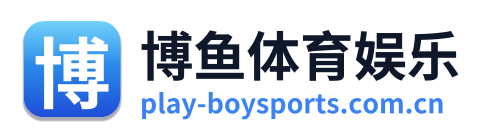 博鱼体育娱乐